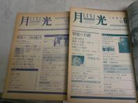 月光　　・通巻6号特集自殺　1985年6月　134頁　　・通巻9号特集三島由紀夫1985年12月　134頁　ヤケシミ汚難有　G2右