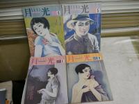 月光　　4冊セット　通巻5・6・8・9号　　特集予言2神秘のアンソロジー　自殺　三島由紀夫　レズビアニズム　　ヤケシミ汚難痛有　5号上部波打ち有　G2右