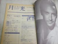 月光　　4冊セット　通巻5・6・8・9号　　特集予言2神秘のアンソロジー　自殺　三島由紀夫　レズビアニズム　　ヤケシミ汚難痛有　5号上部波打ち有　G2右