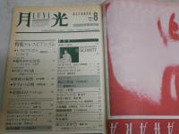 月光　　4冊セット　通巻5・6・8・9号　　特集予言2神秘のアンソロジー　自殺　三島由紀夫　レズビアニズム　　ヤケシミ汚難痛有　5号上部波打ち有　G2右
