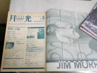 月光　　4冊セット　通巻5・6・8・9号　　特集予言2神秘のアンソロジー　自殺　三島由紀夫　レズビアニズム　　ヤケシミ汚難痛有　5号上部波打ち有　G2右