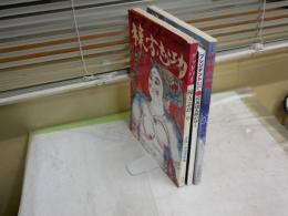 ・ザ開高健　巨匠への鎮魂歌1990年　　・司馬遼太郎がゆくプレジデント臨時増刊1997年　・グッドバイ棟方志功昭和51年　　3冊セット　　レターパックプラス送付　　ヤケシミ汚難有　E3右