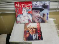・ザ開高健　巨匠への鎮魂歌1990年　　・司馬遼太郎がゆくプレジデント臨時増刊1997年　・グッドバイ棟方志功昭和51年　　3冊セット　　レターパックプラス送付　　ヤケシミ汚難有　E3右