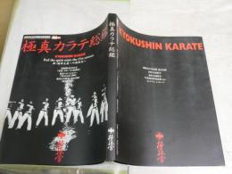 極真カラテ総鑑　　極真通信増刊第18号　　初版　少汚少難有　　G2右