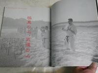 極真カラテ総鑑　　極真通信増刊第18号　　初版　少汚少難有　　G2右
