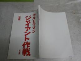 ウルトラマン　ジャイアント作戦　復刻版　　シネマスコープカラー作品　検討用　　台本　濡れ跡シミ汚難有　G2右