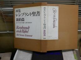 画集　レンブラント聖書　新約篇　　ヒド・フックストラ編著　嘉門安雄監訳　1刷函　ヤケシミ多し汚難有　ゆうパック80サイズ送付　E1右下段　