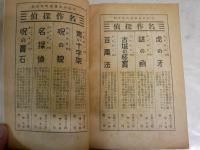 名作探偵　博文館　3冊セット　①青い十字架チェスタートン著大森紘一譯　②黄金蟲アラン・ポー著吉田両耳譯　③古城の怪寶コーナンドイル著天岡虎雄譯　　各初版　ヤケシミ多し　汚難有　　G2右