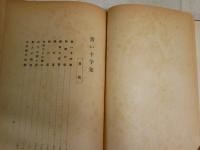 名作探偵　博文館　3冊セット　①青い十字架チェスタートン著大森紘一譯　②黄金蟲アラン・ポー著吉田両耳譯　③古城の怪寶コーナンドイル著天岡虎雄譯　　各初版　ヤケシミ多し　汚難有　　G2右