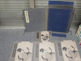 浮世絵表情美　　全18図　木版　絵師13名　解説書付　　帙　ヤケシミ汚難痛有　　3F奥