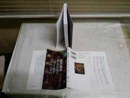 澁澤龍彦ドラコニア・ワールド　　澁澤龍子編　沢渡朔写真　1刷　集英社新書ヴィジュアル版　K2左