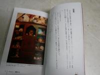 澁澤龍彦ドラコニア・ワールド　　澁澤龍子編　沢渡朔写真　1刷　集英社新書ヴィジュアル版　K2左