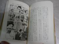浮浪雲の親子塾　　こんな家族のあり方、生き方もある　　ジョージ秋山著　　初版1刷帯　　帯褪色有　　ハードカバー　少難有　　K2右1