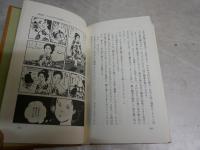 浮浪雲の親子塾　　こんな家族のあり方、生き方もある　　ジョージ秋山著　　初版1刷帯　　帯褪色有　　ハードカバー　少難有　　K2右1