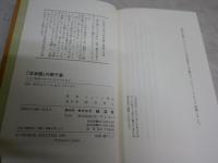 浮浪雲の親子塾　　こんな家族のあり方、生き方もある　　ジョージ秋山著　　初版1刷帯　　帯褪色有　　ハードカバー　少難有　　K2右1