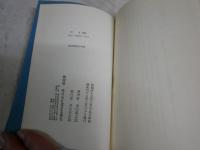 首　　山田風太郎著　装幀風間完　　初版　妖異時代小説　　ヤケシミ汚難有　K2右1