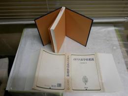 イギリス文学史要説　　小倉多加志著　　18刷　　シミ多し少汚少難有　L1右