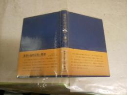 薬草の由来伝説と薬効　　　高瀬豊吉著　　初版帯　少ヤケ少汚有　S1左1