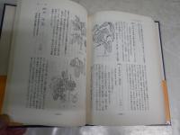 薬草の由来伝説と薬効　　　高瀬豊吉著　　初版帯　少ヤケ少汚有　S1左1