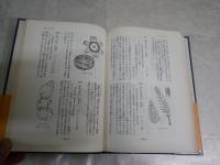 薬草の由来伝説と薬効　　　高瀬豊吉著　　初版帯　少ヤケ少汚有　S1左1