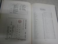 薬草の由来伝説と薬効　　　高瀬豊吉著　　初版帯　少ヤケ少汚有　S1左1