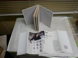 安藤忠雄　仕事を作る　　私の履歴書　　2刷　　小口ヤケ有　　S3右1