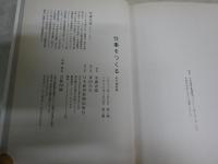 安藤忠雄　仕事を作る　　私の履歴書　　2刷　　小口ヤケ有　　S3右1