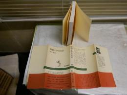 昭和文学交友記　　佐々木基一著　　初版帯　新潮選書　　ヤケシミ汚難有　J2右　