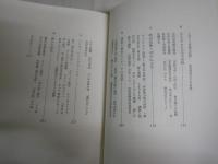昭和文学交友記　　佐々木基一著　　初版帯　新潮選書　　ヤケシミ汚難有　J2右　