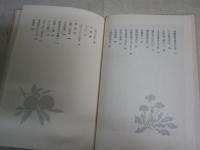 花竹庵の窓から　　徳力富吉郎著　初版　シミ汚少難有　　R1