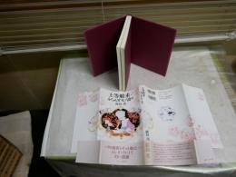 上等舶来・ふらんすモノ語り　　鹿島茂著　　1刷帯　　J2右