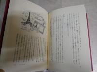 上等舶来・ふらんすモノ語り　　鹿島茂著　　1刷帯　　J2右
