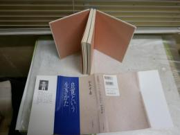 良寛という生きかた　　松本市壽著　　初版　ヤケシミ少汚少難有　J2右1