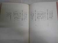 良寛という生きかた　　松本市壽著　　初版　ヤケシミ少汚少難有　J2右1