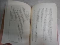 良寛という生きかた　　松本市壽著　　初版　ヤケシミ少汚少難有　J2右1