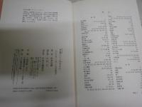良寛という生きかた　　松本市壽著　　初版　ヤケシミ少汚少難有　J2右1