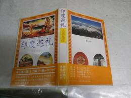 印度巡礼　　夫馬基彦著　　初版帯　　少ヤケ有　　S1右3