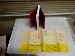 餃子屋と高級フレンチ　　では、どちらが儲かるか？　　林 總　　5刷帯　　S1右1