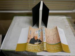 蓮如　畿内・東海を行く　　岡村喜史著　　初版1刷　少シミ少難有　J2右