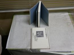 日本の名随筆 　49父　　山田太一編　　14刷　J1右1