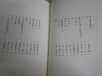 日本の名随筆 　49父　　山田太一編　　14刷　J1右1