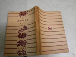 国文学史総説　　藤村作著　　再版　ヤケシミ汚多し難痛有　角川文庫　K2右