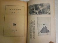 国文学史総説　　藤村作著　　再版　ヤケシミ汚多し難痛有　角川文庫　K2右