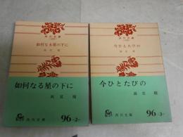 高見順角川文庫2冊セット　　・如何なる星の下に　11版帯S42年3月　　・今ひとたびの　20版帯S41年9月　角川文庫　　ヤケシミ汚難有　K2右
