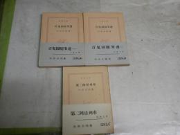 内田百閒新潮文庫3冊セット　　・百鬼園随筆選　１・2　S39・40年7・9刷　・第二阿房列車　S36年8月　5・7・9刷帯