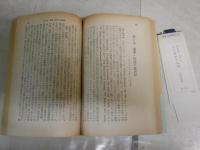 近代経済学批判　　戸田武雄著　再版帯　　ヤケシミ汚難有　　再版帯　青木文庫　　K2右
