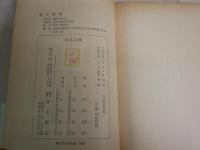近代経済学批判　　戸田武雄著　再版帯　　ヤケシミ汚難有　　再版帯　青木文庫　　K2右