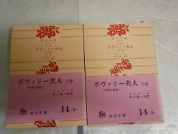 ボヴァリー夫人　　田舎の風俗　新版　　上下2冊セット　フロベール著　村上菊一郎訳　　11・14版帯　　ヤケシミ汚有　K2右