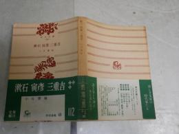 漱石寅彦三重吉　小宮豊隆著　6版帯　ヤケシミ汚多し　　K2右
