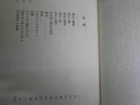 漱石寅彦三重吉　小宮豊隆著　6版帯　ヤケシミ汚多し　　K2右